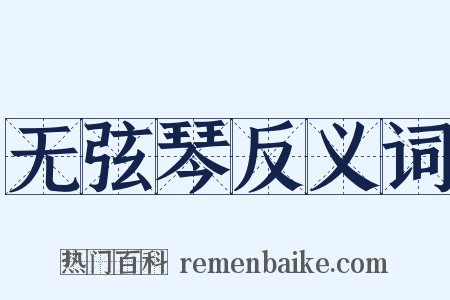 无弦琴反义词是什么意思的图片